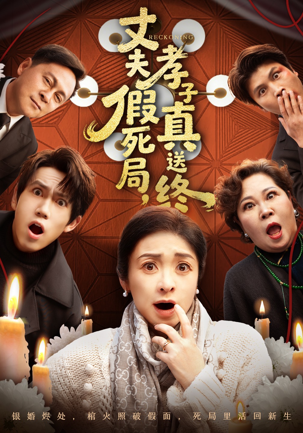 丈夫假死局，孝子真送終封面圖