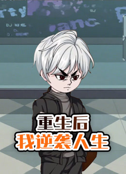 重生後我逆襲人生封面圖