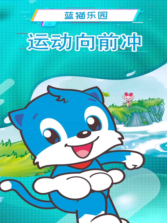 藍貓樂園運動向前衝封面圖