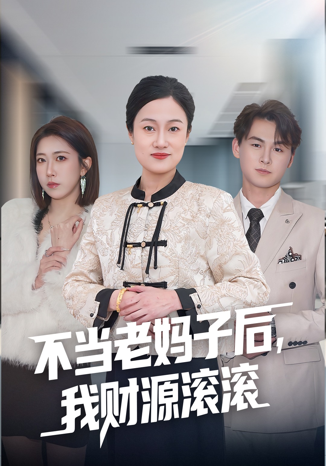 不當老媽子後，我財源滾滾封面圖