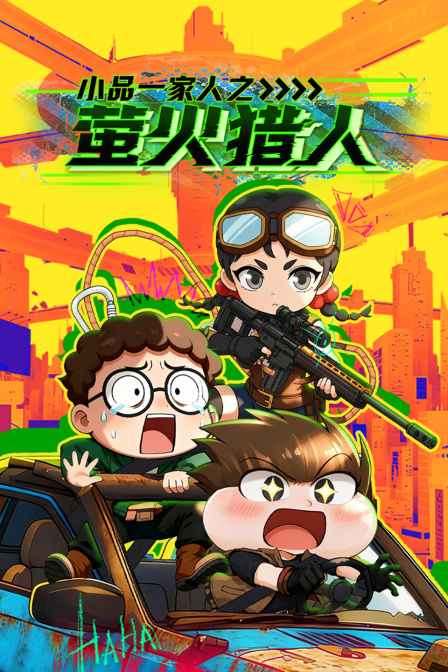 小品一家人之螢火獵人封面圖