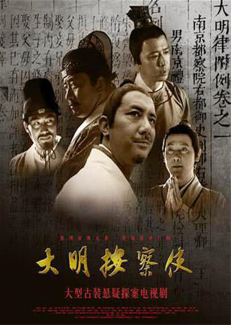 大明按察使[央視版]封面圖