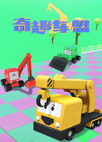 奇趣車盟封面圖