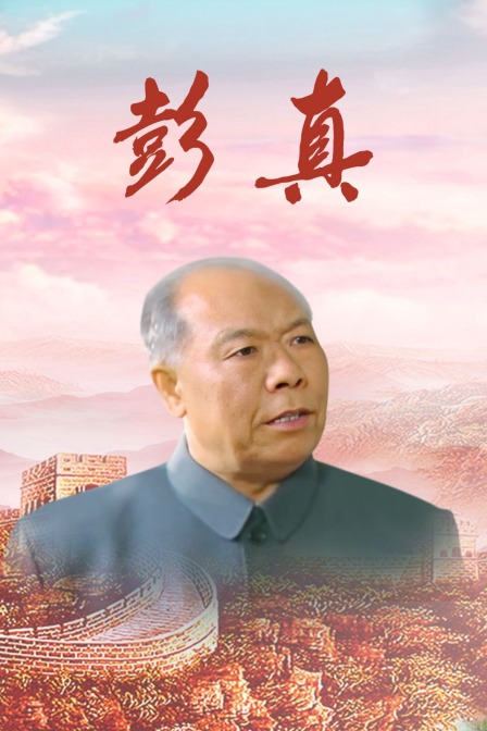 彭真封面圖
