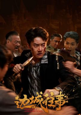 邊城往事