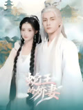 蛇王的嬌妻封面圖
