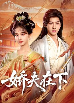 嬌夫在下，代嫁夫君