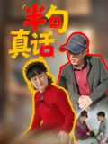 半句真話封面圖