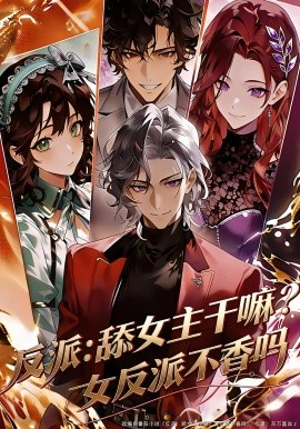 反派：舔女主幹嘛？女反派不香嗎