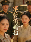 軍營俏媳婦封面圖