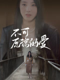 不可原諒的愛封面圖