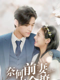 奈何前妻太會撩封面圖