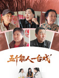 五個能人一台戲封面圖