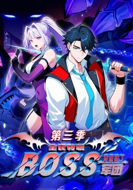 全民轉職：我組建了BOSS軍團第三季