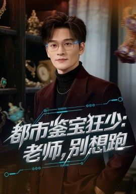 都市鑑寶狂少老師別想跑