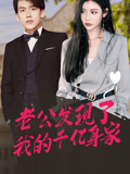 老公發現了我的千億身家封面圖