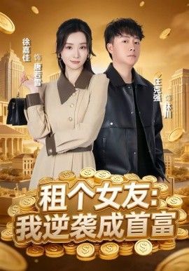 租個女友，我逆襲成首富
