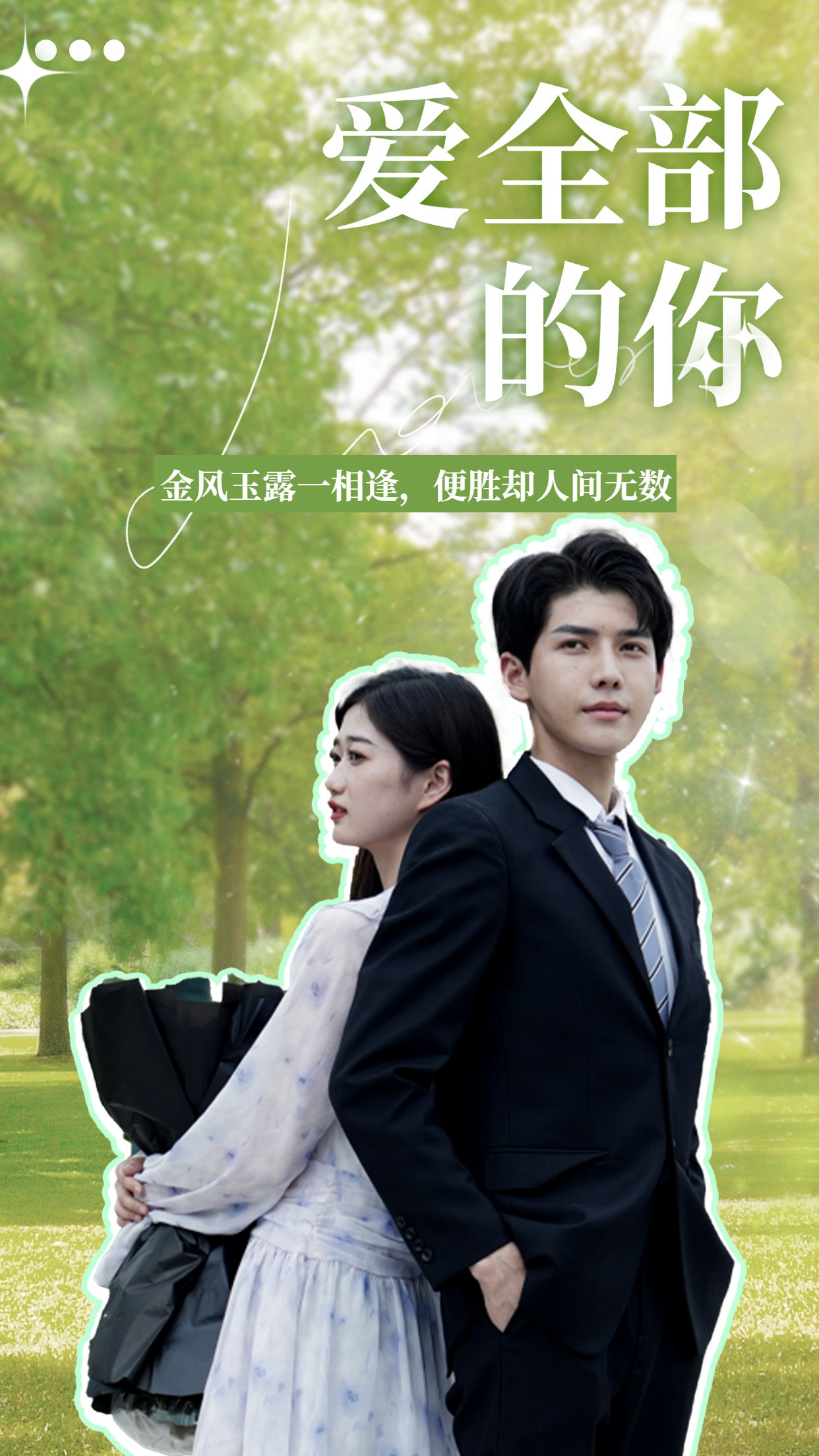 愛全部的你封面圖