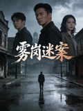 霧崗迷案封面圖