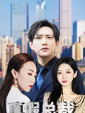 真假總裁封面圖