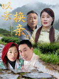 以親換親2封面圖