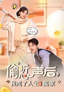 偷聽心聲後，我成了人生贏家