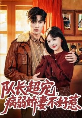 隊長超寵，病弱嬌妻不好惹