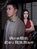 確診肺癌後老婆讓我放棄治療封面圖