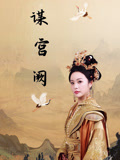 謀宮闕封面圖