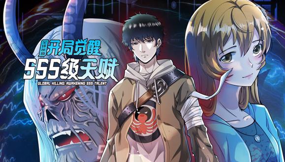 全球殺戮：開局覺醒SSS級天賦動態漫
