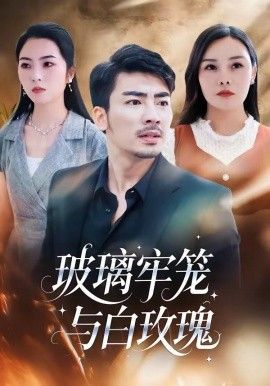 玻璃牢籠與白玫瑰