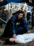 非凡蠻夷封面圖