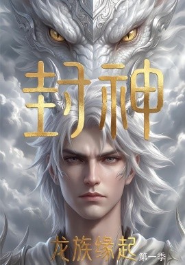 封神：龍族緣起