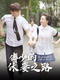 傅少的休妻之路封面圖