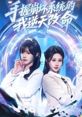 手握崩壞系統的我逆天改命