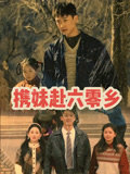攜妹赴六零鄉封面圖