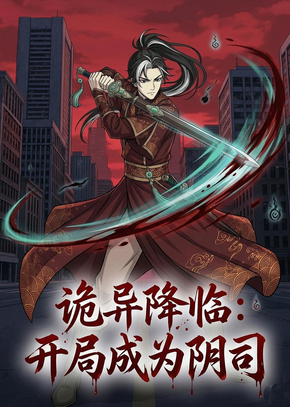 詭異降臨：開局成為陰司