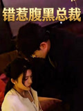 錯惹腹黑總裁封面圖