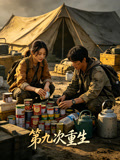 第九次重生封面圖
