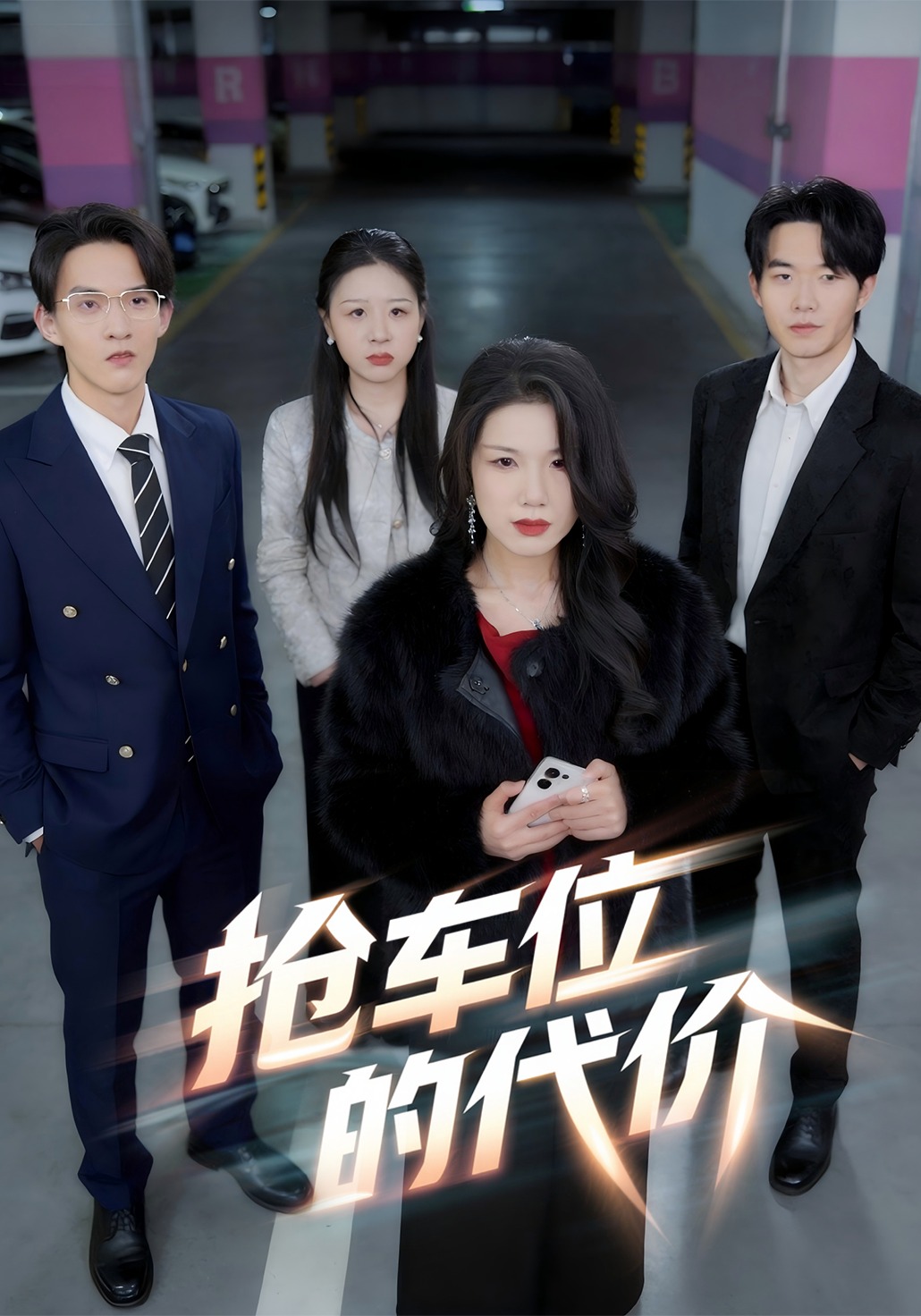 搶車位的代價封面圖