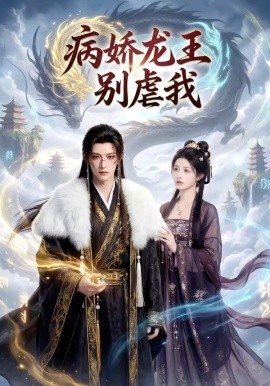 病嬌龍王別虐我