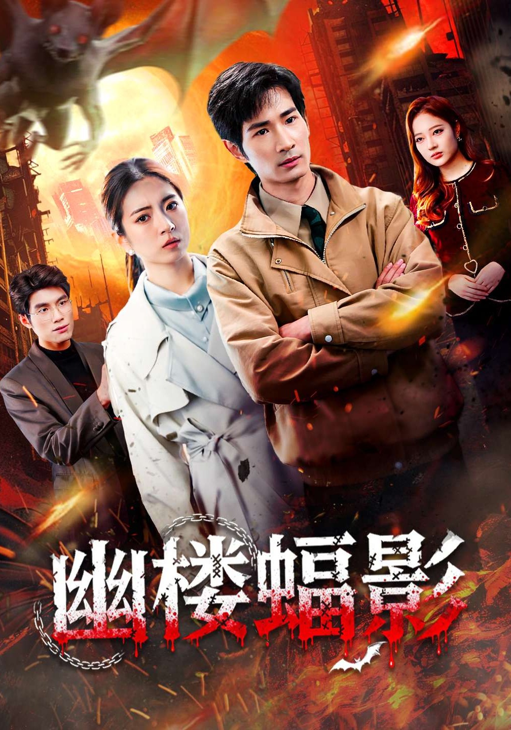 幽樓蝠影封面圖