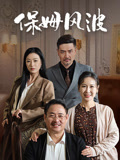 保姆風波封面圖