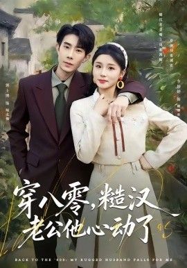 穿八零，糙漢老公他心動了