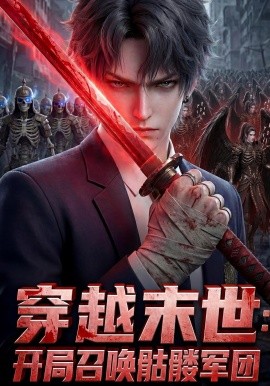 穿越末世：開局召喚骷髏軍團