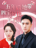 五年後她帶四寶驚豔全球封面圖