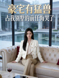 豪宅有猛獸，佔我別墅的前任悔哭了封面圖