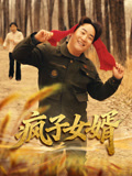 瘋子女婿封面圖