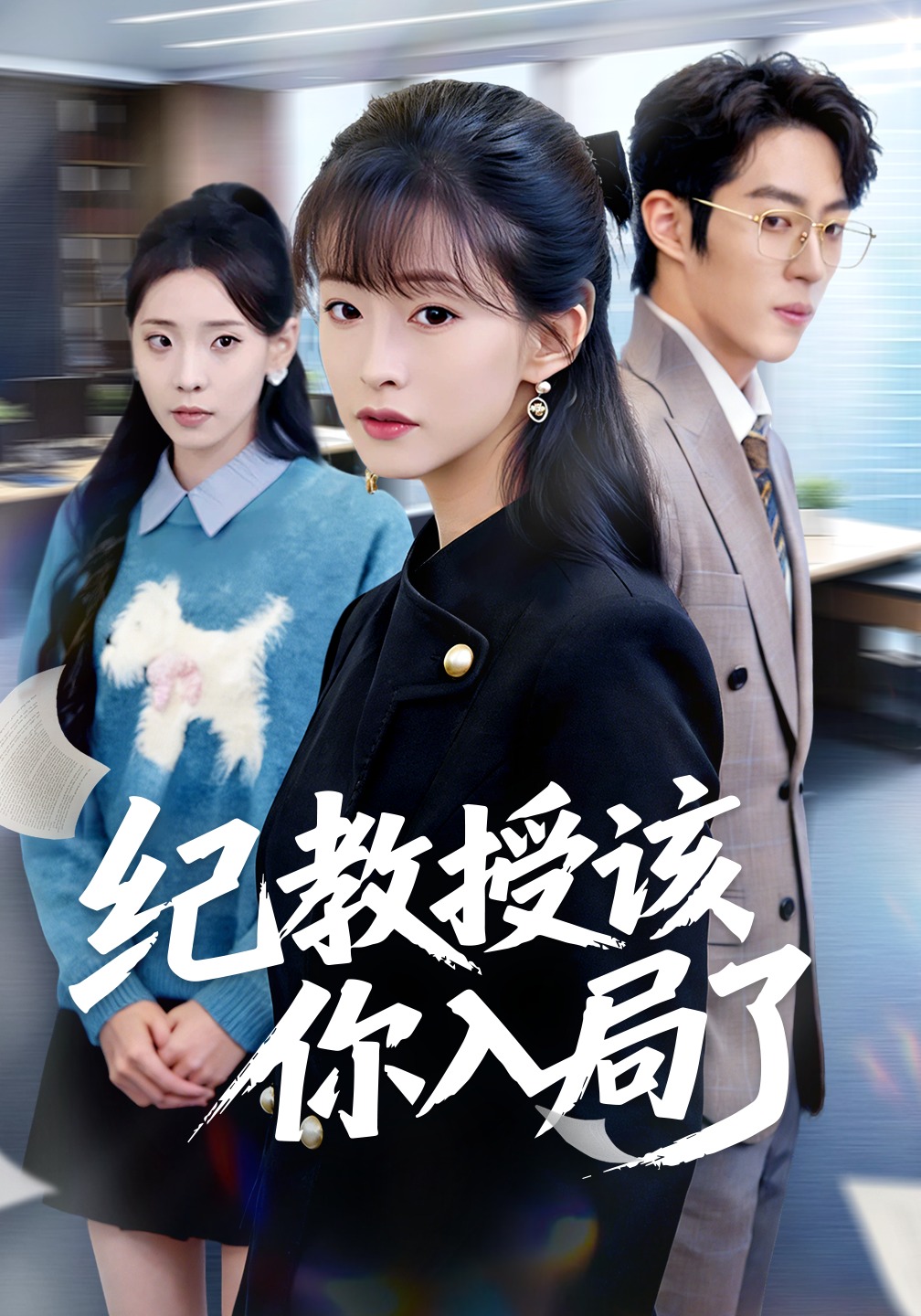 紀教授該你入局了封面圖