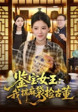 鑑寶女王，我揣麻袋撿古董